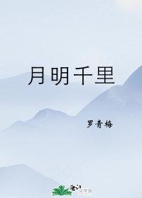 月明千里电视剧