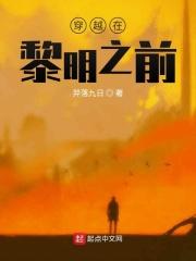 穿越在黎明之前的