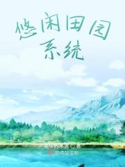 悠闲农场