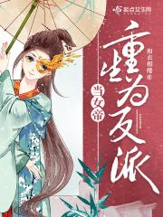 当女帝穿成女扮男装的爱豆笔趣