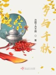 岁在千秋