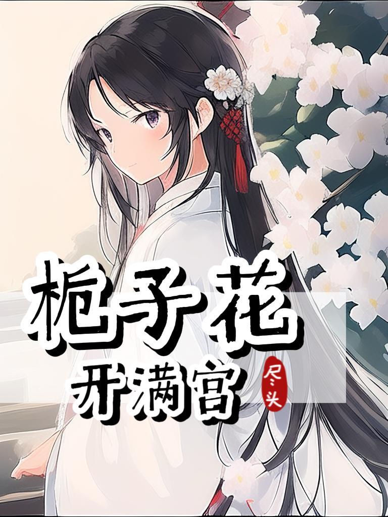 栀子花开