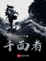 千面者当着好人面变身是怎样的感受
