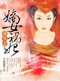 重生之嫡女祸妃电视剧