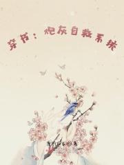 穿书炮灰女配自救指南