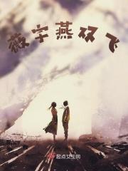 微雨燕双飞 落花人独立的意思