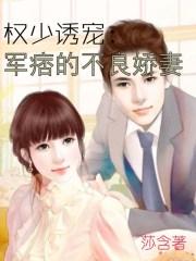 权少的迷糊萌妻全文免费阅读