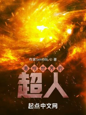 综漫日常世界里的超人是谁