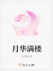 华子老师月满西楼教学视频