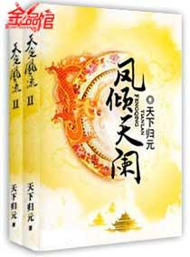凤倾天阑谁喜欢女主