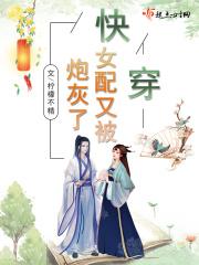 快穿炮灰女配又要逆袭了
