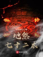 地煞七十二术弄丸