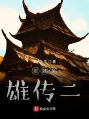 射雕英雄传主题曲一生有意义