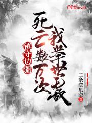 镇守边疆的将军都有哪些