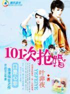 养女遇上高富帅第101次求婚