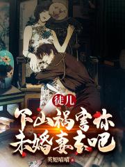 下山祸害你未婚妻去吧免费阅读龙游八荒