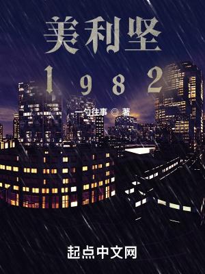 美利坚1982女主