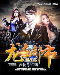重生之龙在都市未删减版