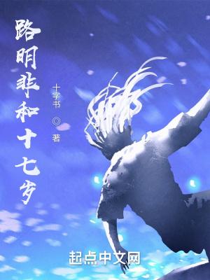 路明非和十七岁在线阅读