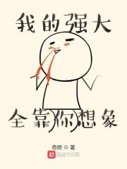 你的强大超乎你想象