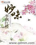 妙味免费全文阅读