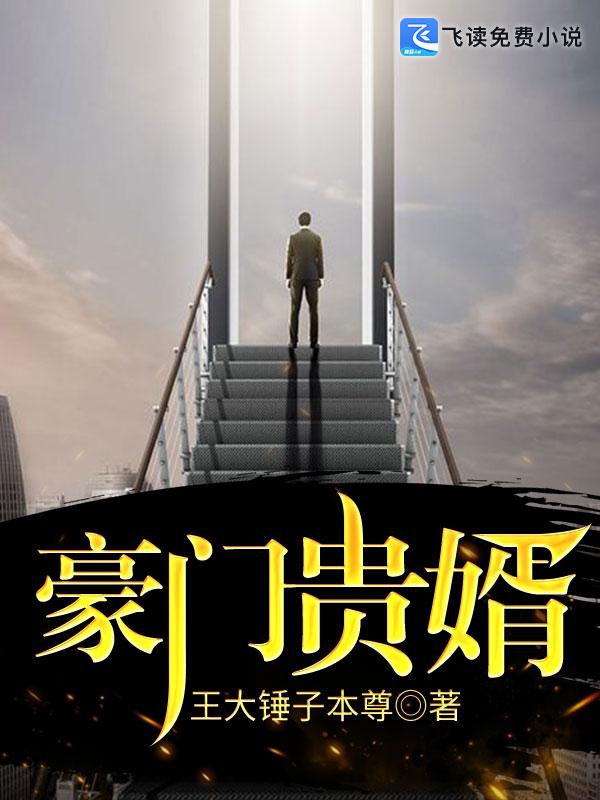 豪门贵婿宁远