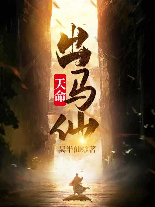 天命出马仙初一凡嫁给了谁