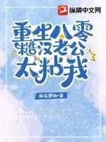重生八零糙汉老公不经撩
