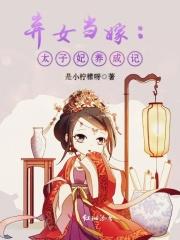 太子弃妃如果囧