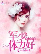 军少宠妻老公