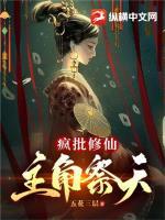 主角是疯批无cp