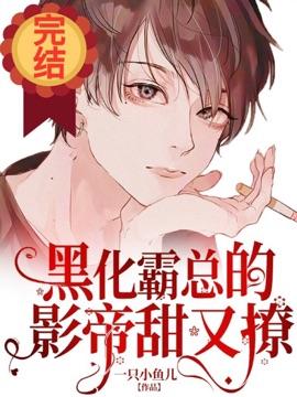 黑化霸总的影帝甜又撩第51章