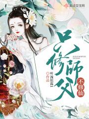 师父没有告诉我是在修仙