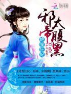 绝宠小狂妃邪王狠会宠免费阅读