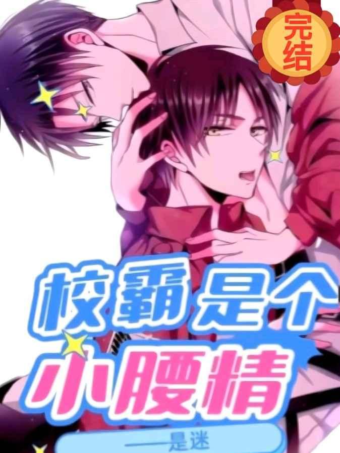 校霸是个小腰精配音演员