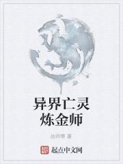 异界之亡灵魔法师
