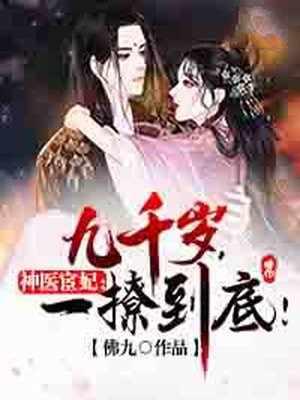 神医宦妃 九千岁一撩到底