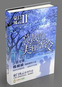 豪门风云2总裁的小甜心