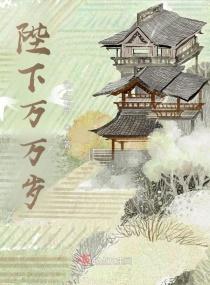 陛下万万岁全文在线阅读