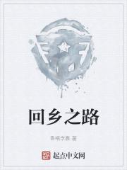 回乡之路歌曲