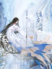 道无问