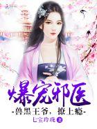 兽黒狂妃皇叔逆天宠