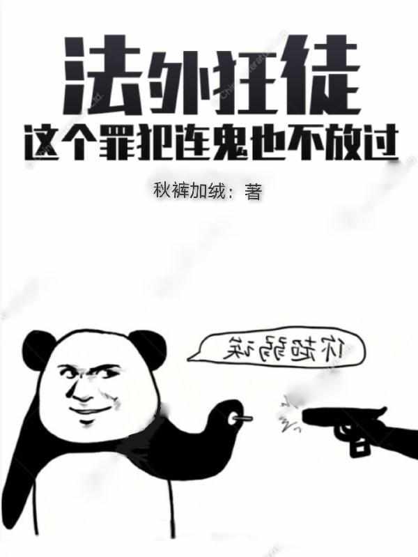 法外狂徒这个罪犯连鬼也不放过全文