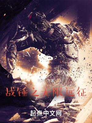 战锤无限流
