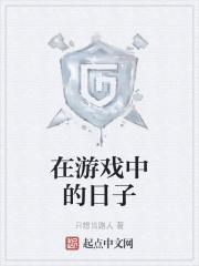 在游戏里生活的电影