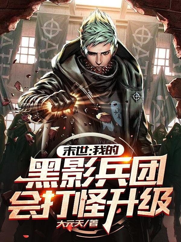 我的末世女子军团黑暗兽