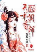 邪王的天才小狂妃仙无骨