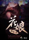 花娘电影免费版观看