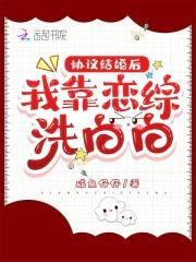 协议结婚后我靠沙雕