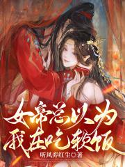 女帝总想私自占有我